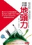 Cover of 鍛鍊你的地頭力