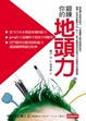 Cover of 鍛鍊你的地頭力