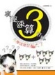 Cover of 有趣速算3秒教