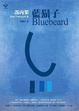 Cover of 藍鬍子