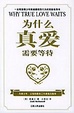 Cover of 为什么真爱需要等待