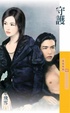 Cover of 守護
