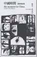 Cover of 中國時間