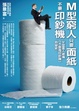 Cover of M型窮人只要面紙，不要印鈔機