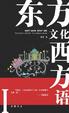 Cover of 东方文化西方语 1