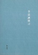Cover of 李嘉誠箴言