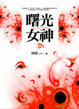 Cover of 曙光女神