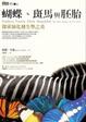 Cover of 蝴蝶、斑馬與胚胎