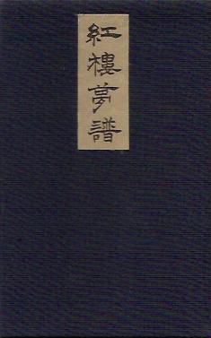 More about 红楼梦谱