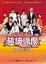 Cover of "我的夢想．超級偶像"