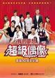 Cover of 我的夢想．超級偶像