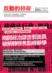 更多有關 反動的修辭 的事情