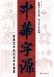 中华字源
