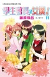 Cover of 學生會長是女僕！11
