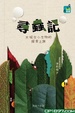 Cover of 尋蟲記