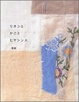 Cover of リネンとかごとヒヤシンス