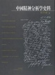 Cover of 中國精神分析學史料