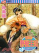 Cover of 我的野蠻王妃 24