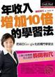 Cover of 年收入增加10倍的學習法