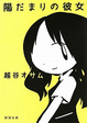 Cover of 陽だまりの彼女