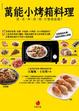 Cover of 萬能小烤箱料理：蒸、煮、炒、煎、烤，什麼都能做！