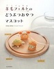 Cover of 羊毛フェルトのどうぶつおやつマスコット