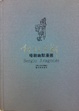 Cover of 阿拉贡斯哑剧幽默漫画