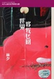 Cover of 林夕心簡8──世界將我包圍 