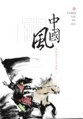 中國風 : 歌詞裡的文字遊戲