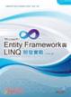 Cover of Entity Framework與LINQ開發實戰