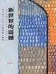 Cover of 新世界的震撼