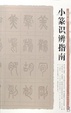 Cover of 小篆识辨指南