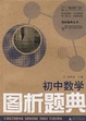 初中数学图析题典