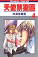 Cover of 天使禁獵區 04