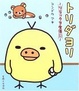 Cover of トリダヨリ―リラックマ生活〈3〉