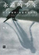 Cover of 永遠的少年