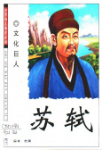 苏轼 世界伟人传记丛书