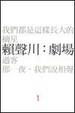 Cover of 賴聲川：劇場