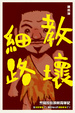 Cover of 教壞細路