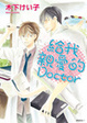 Cover of 給我親愛的Doctor