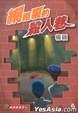 Cover of 網絡裏的殺人巷