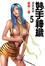 Cover of "妙手神織5"