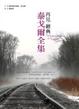 Cover of 再見經典:泰戈爾全集