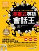 Cover of 漫畫式英語會話王