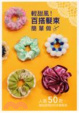 Cover of 輕甜風！百搭髮束簡單做