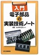 Cover of 入門電子部品の実装技術ノート