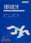 多體系統動力學