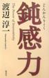 Cover of 鈍感力