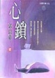 Cover of 心鎖