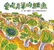 Cover of 愛吃青菜的鱷魚